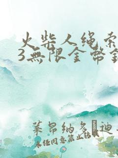 火柴人绳索英雄3无限金币钻石版