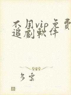 不用vip免费追剧软件