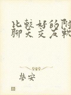 比较好的附近人聊天交友软件