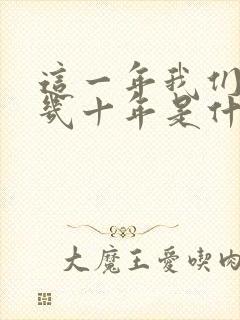 这一年我们等了几十年是什么歌