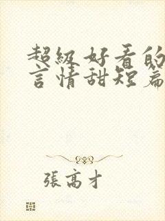 超级好看的小说言情甜短篇