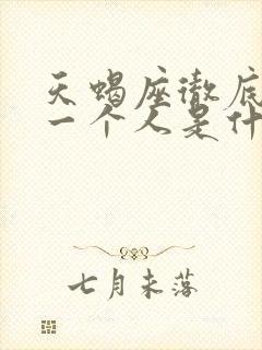 天蝎座彻底放弃一个人是什么表现