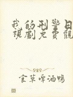 我的刑警日子电视剧免费观看全集