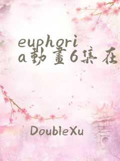 euphoria动画6集在线观看