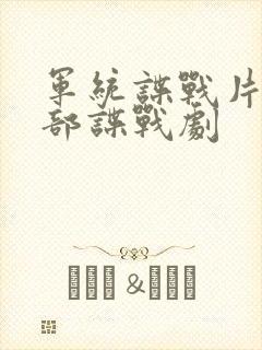 军统谍战片50部谍战剧