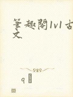 笔趣阁1v1古文