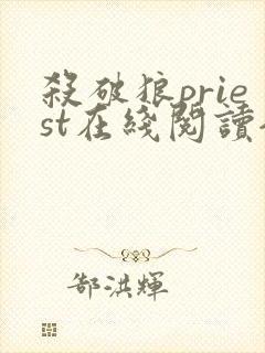 杀破狼priest在线阅读全文免费