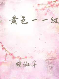黄色一一级电影