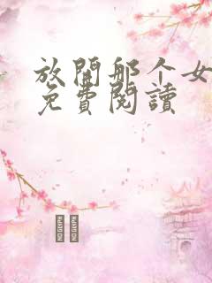 放开那个女巫的免费阅读