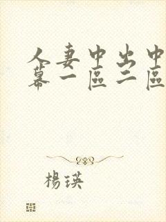 人妻中出中文字幕一区二区