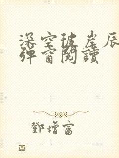 深空彼岸辰东无弹窗阅读