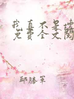 我真不是坏男人免费全文阅读