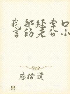 我那经常口出狂言的老公小说免费阅读全文