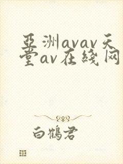 亚洲avav天堂av在线网毛片