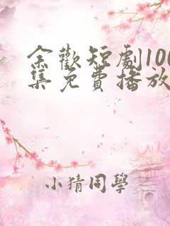 余欢短剧100集免费播放