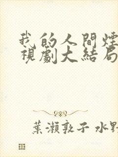 我的人间烟火电视剧大结局