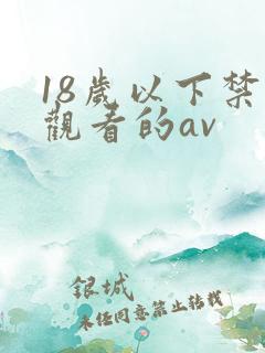 18岁以下禁止观看的av