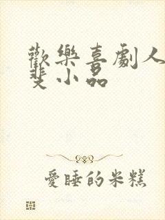 欢乐喜剧人张小斐小品