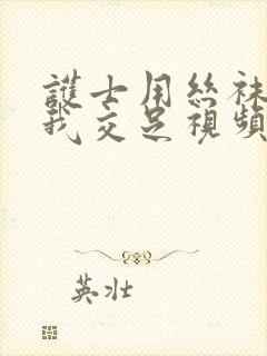 护士用丝袜脚给我交足视频