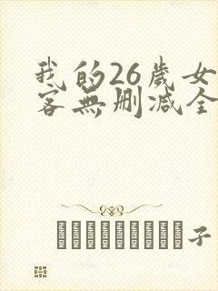 我的26岁女房客无删减全本阅读