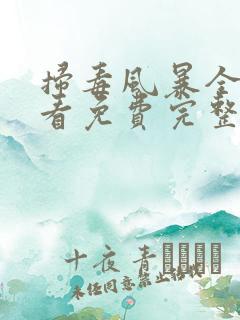 扫毒风暴全集观看免费完整版电视剧高清