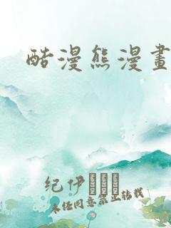 酷漫熊漫画下载