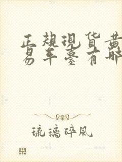 正规现货黄金交易平台有哪些