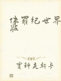 侏罗纪世界积木版