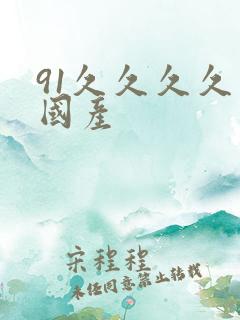 91久久久久久国产