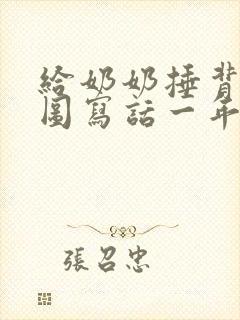 给奶奶捶背的看图写话一年级50字