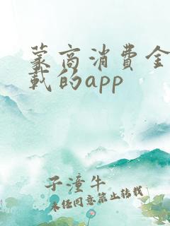 蒙商消费金融下载的app