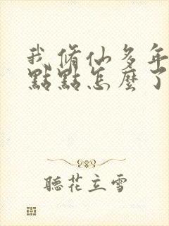 我修仙多年强亿点点怎么了