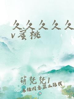 久久久久久久av蜜桃