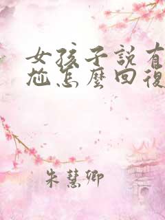 女孩子说有点尴尬怎么回复