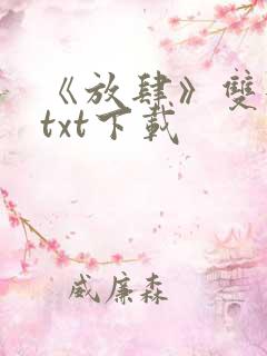 《放肆》双女主txt下载