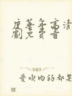 度华年高清电视剧免费看