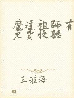 魔道祖师有声书免费收听