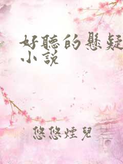 好听的悬疑有声小说