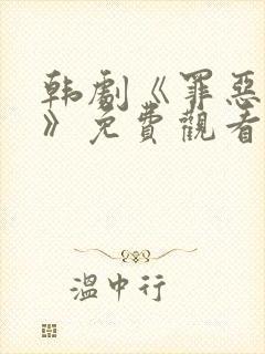 韩剧《罪恶悬崖》免费观看全集