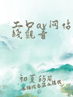 工口av网站在线观看