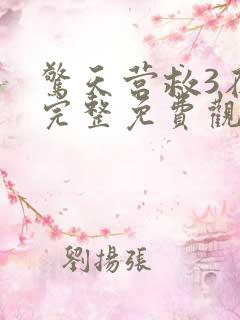 惊天营救3在线完整免费观看高清