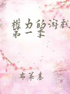 权力的游戏龙妈第一季