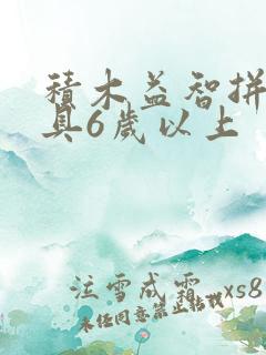 积木益智拼装玩具6岁以上