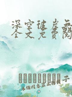 深空彼岸无错版全文免费阅读