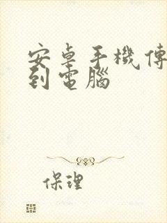 安卓手机传文件到电脑