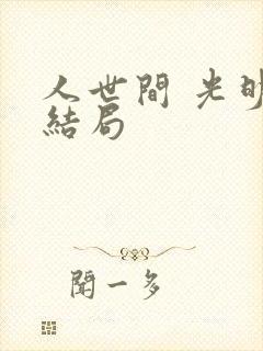 人世间 光明的结局