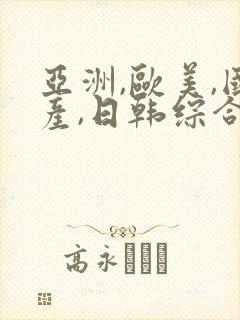 亚洲,欧美,国产,日韩综合一区二区