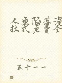 人鱼陷落漫画下拉式免费全集