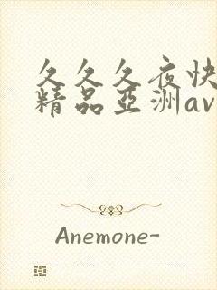 久久久夜快乐色精品亚洲av不卡