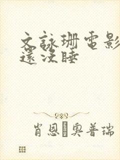 文咏珊电影凶手还没睡